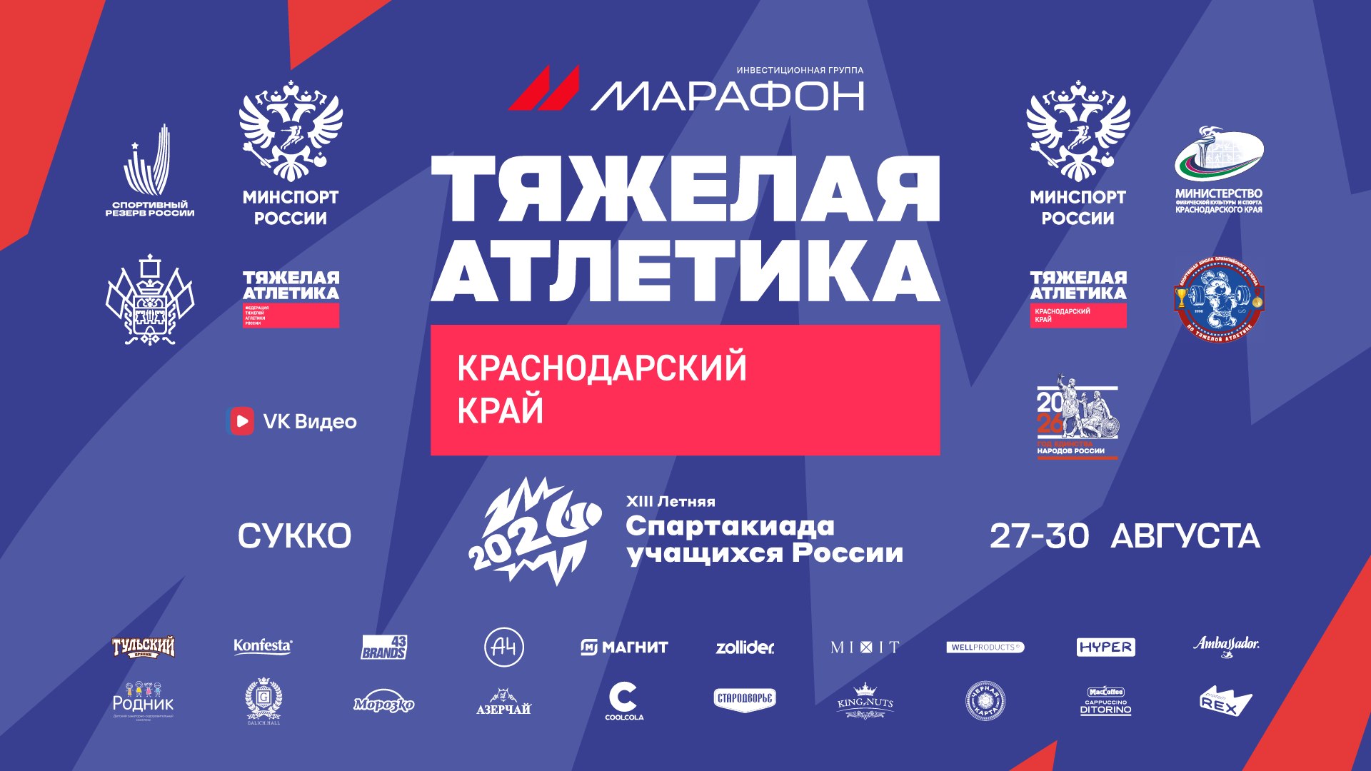 В Сукко стартовал финал по тяжелой атлетике в рамках XIII летней Спартакиады учащихся России - 2026