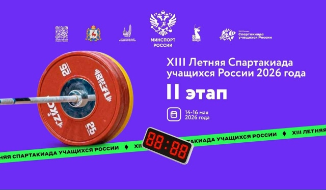 II этап XIII летней Спартакиады учащихся России - стартовал!