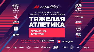 Бугульма принимает гостей: XXV турнир памяти ЗТ СССР Е. А. Тимерзянова 