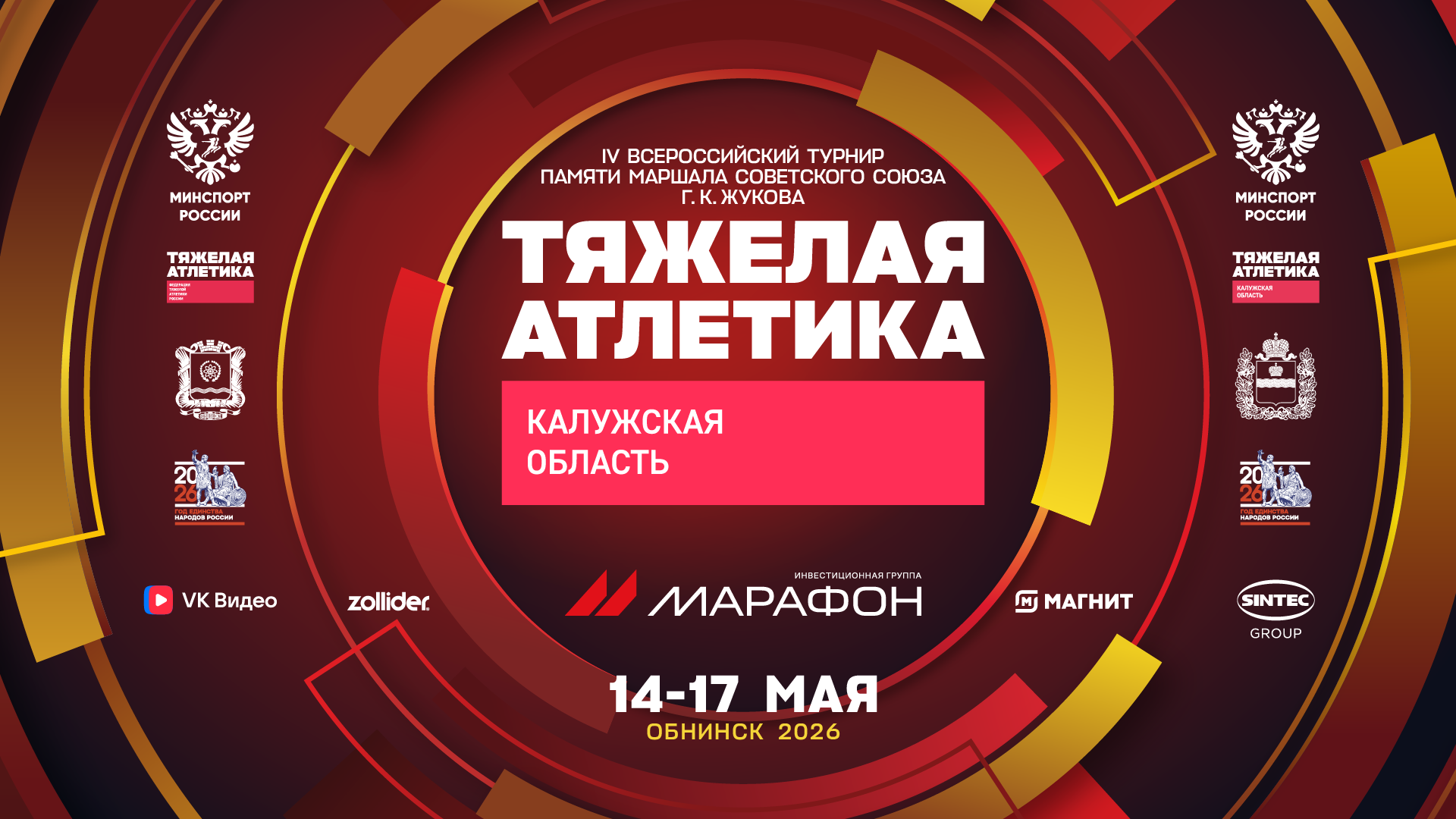 В Обнинске пройдет Всероссийский турнир по тяжелой атлетике памяти Маршала Советского Союза Г. К. Жукова