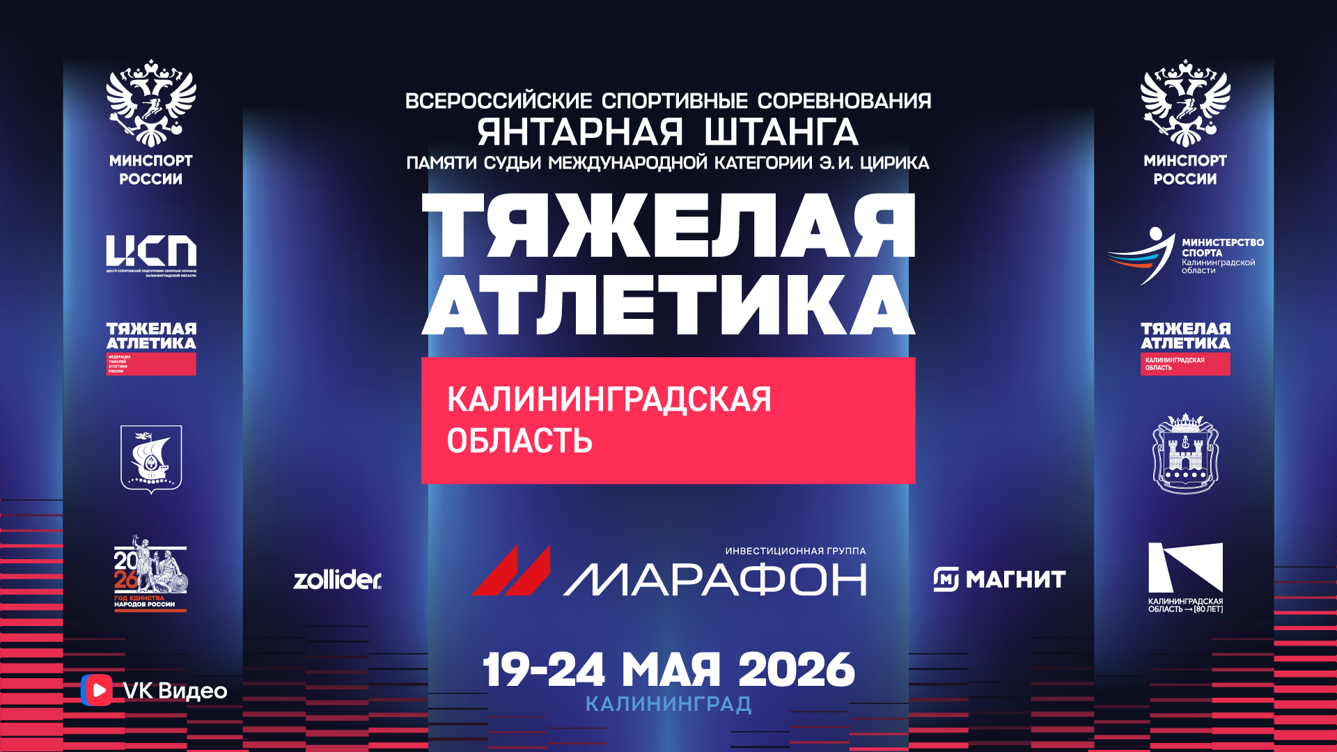 Всероссийских  спортивных  соревнований  по тяжелой атлетике  «Янтарная Штанга» памяти судьи международной категории Э.И. Цирика
