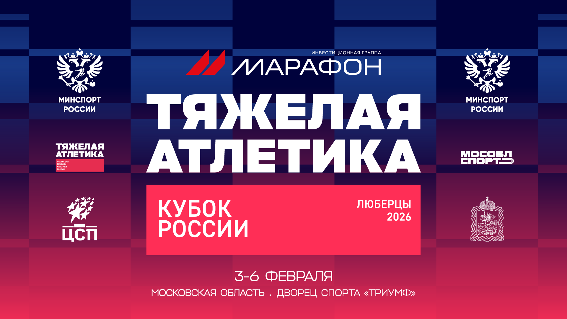 Расписание и стартовые списки Кубка России-2026