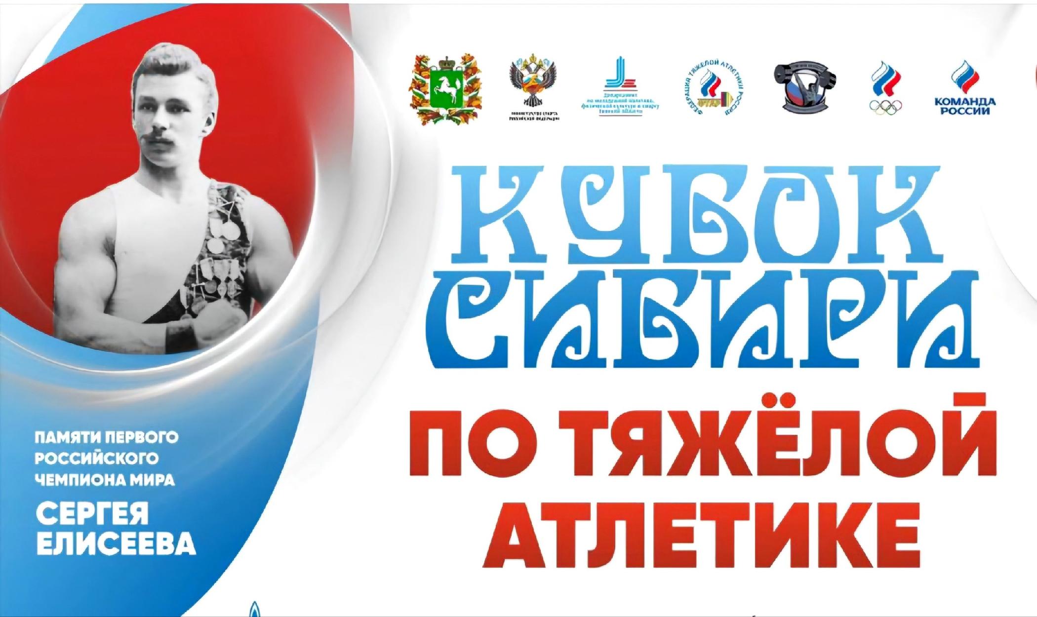«Кубок Сибири памяти первого российского чемпиона мира Сергея Елисеева» 